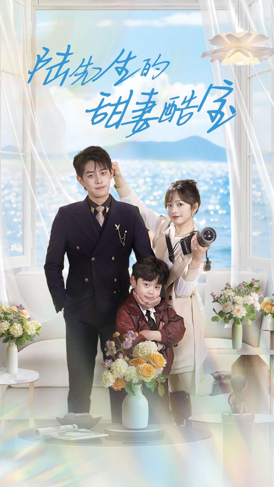 《陆先生的甜妻酷宝》短剧高清全集免费在线，速看完整版  第1张