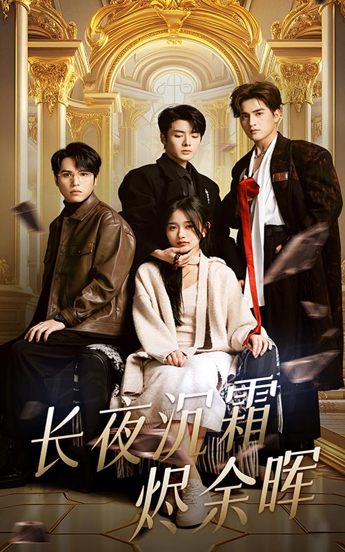 《长夜沉霜烬余晖》短剧高清全集免费在线，速看完整版  第1张