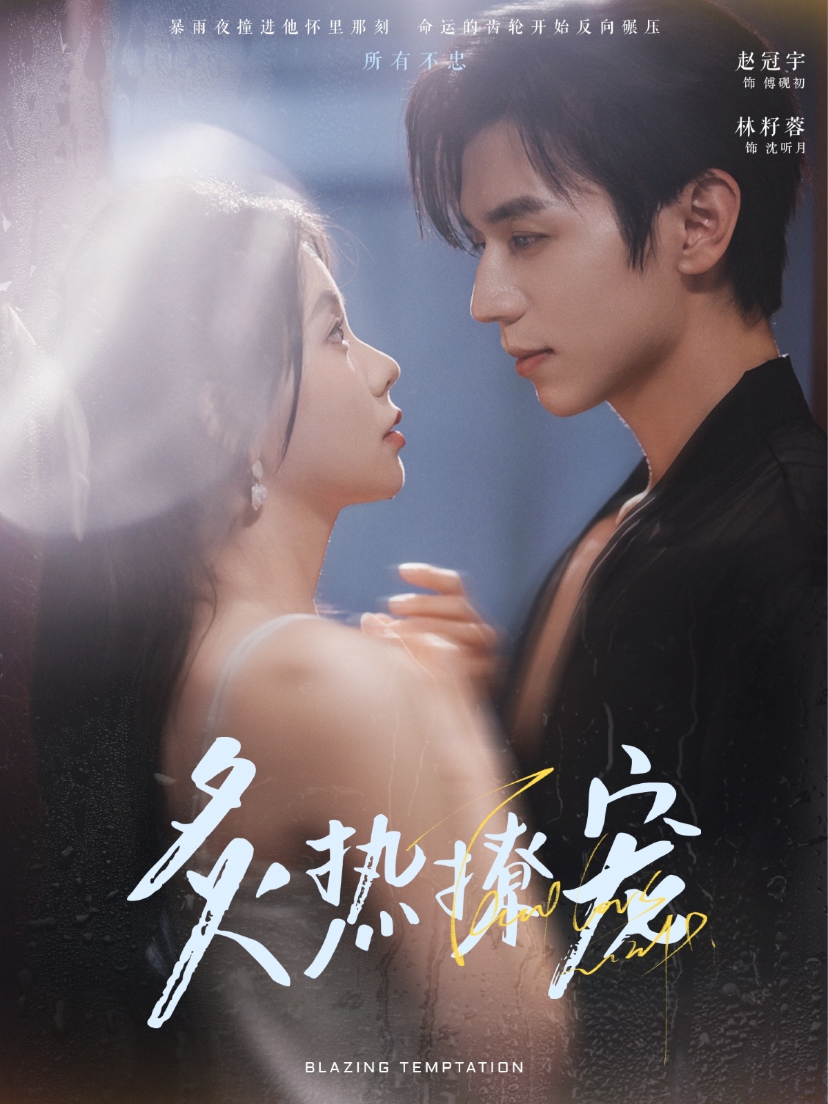 《炙热撩宠》短剧高清全集免费在线，速看完整版  第1张