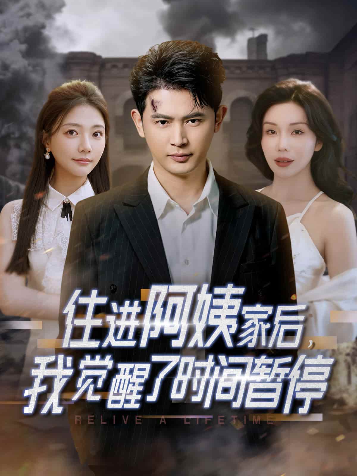 《住进阿姨家后，我觉醒了时间暂停》短剧高清全集免费在线，速看完整版  第1张