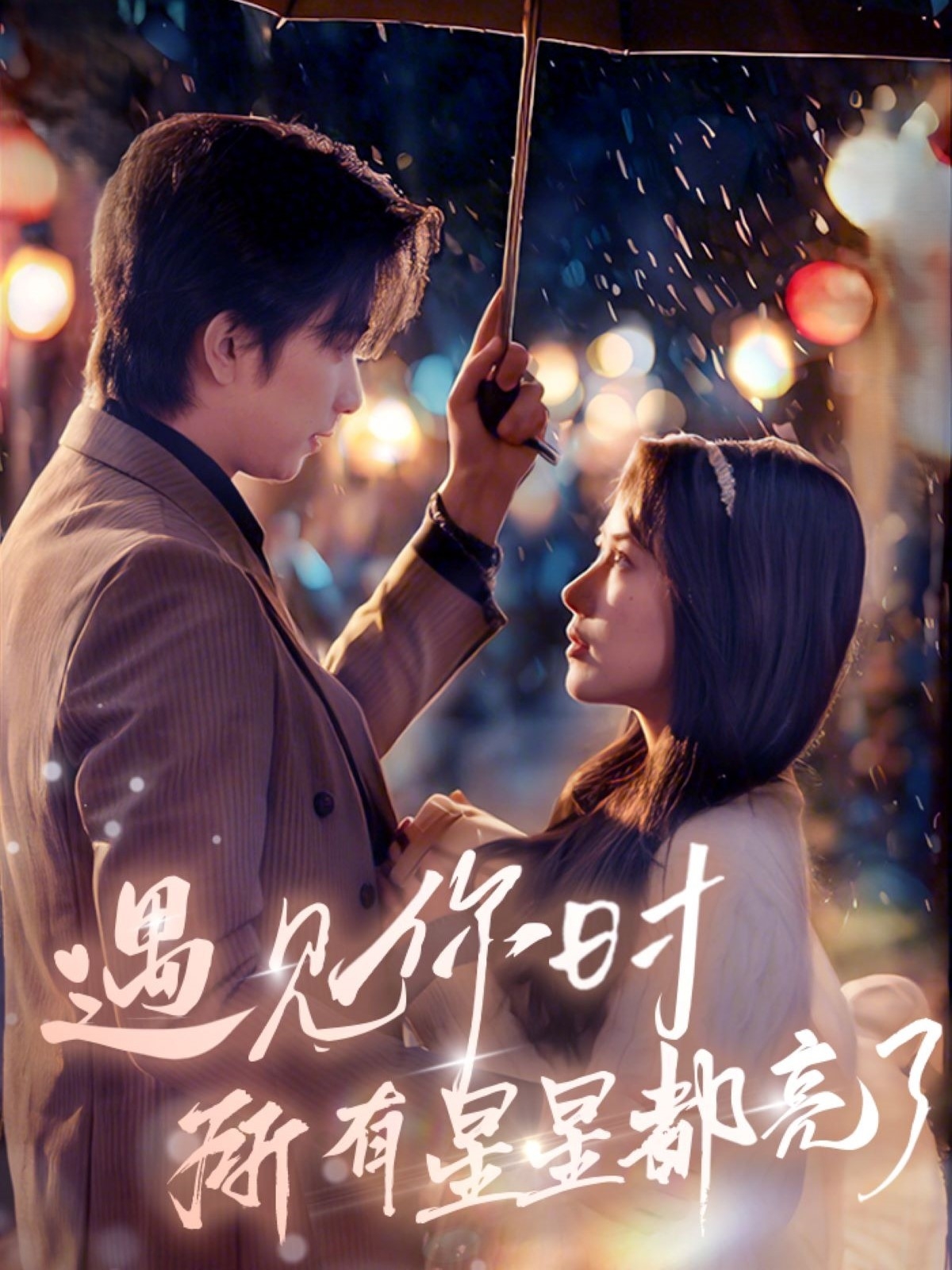 《遇见你时所有星星都亮了》短剧高清全集免费在线，速看完整版  第1张