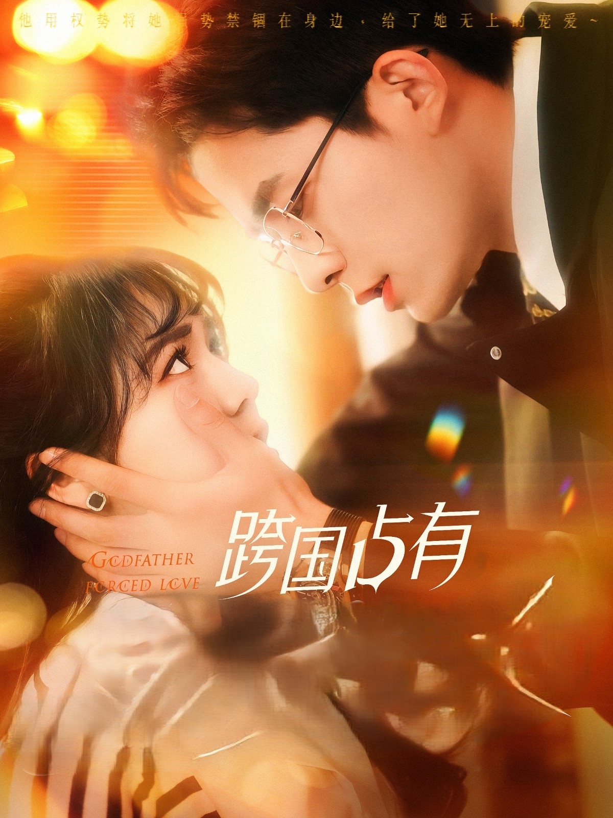 《跨国占有》短剧高清全集免费在线，速看完整版  第1张