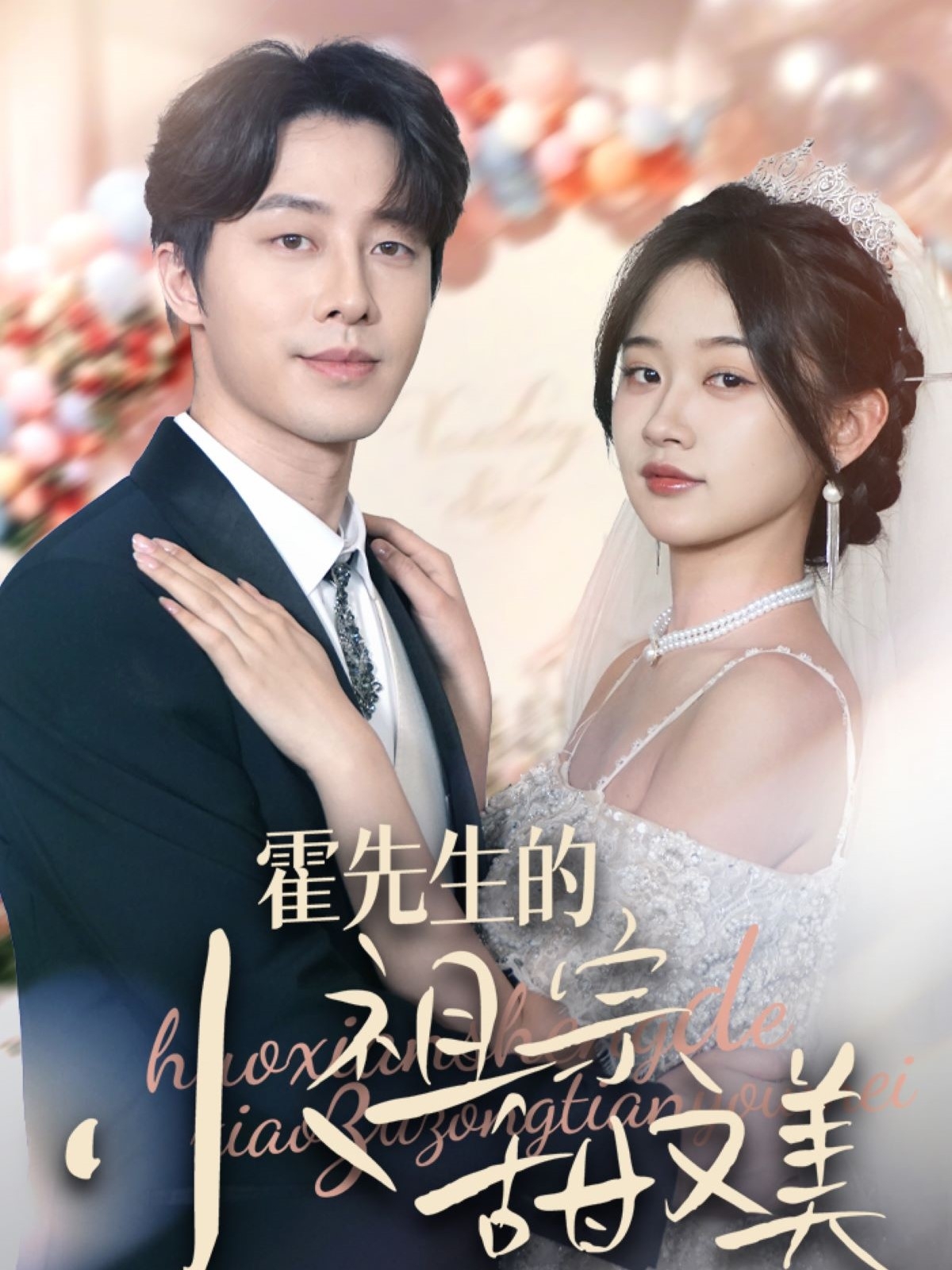 《霍先生的小祖宗甜又美》短剧高清全集免费在线，速看完整版  第1张