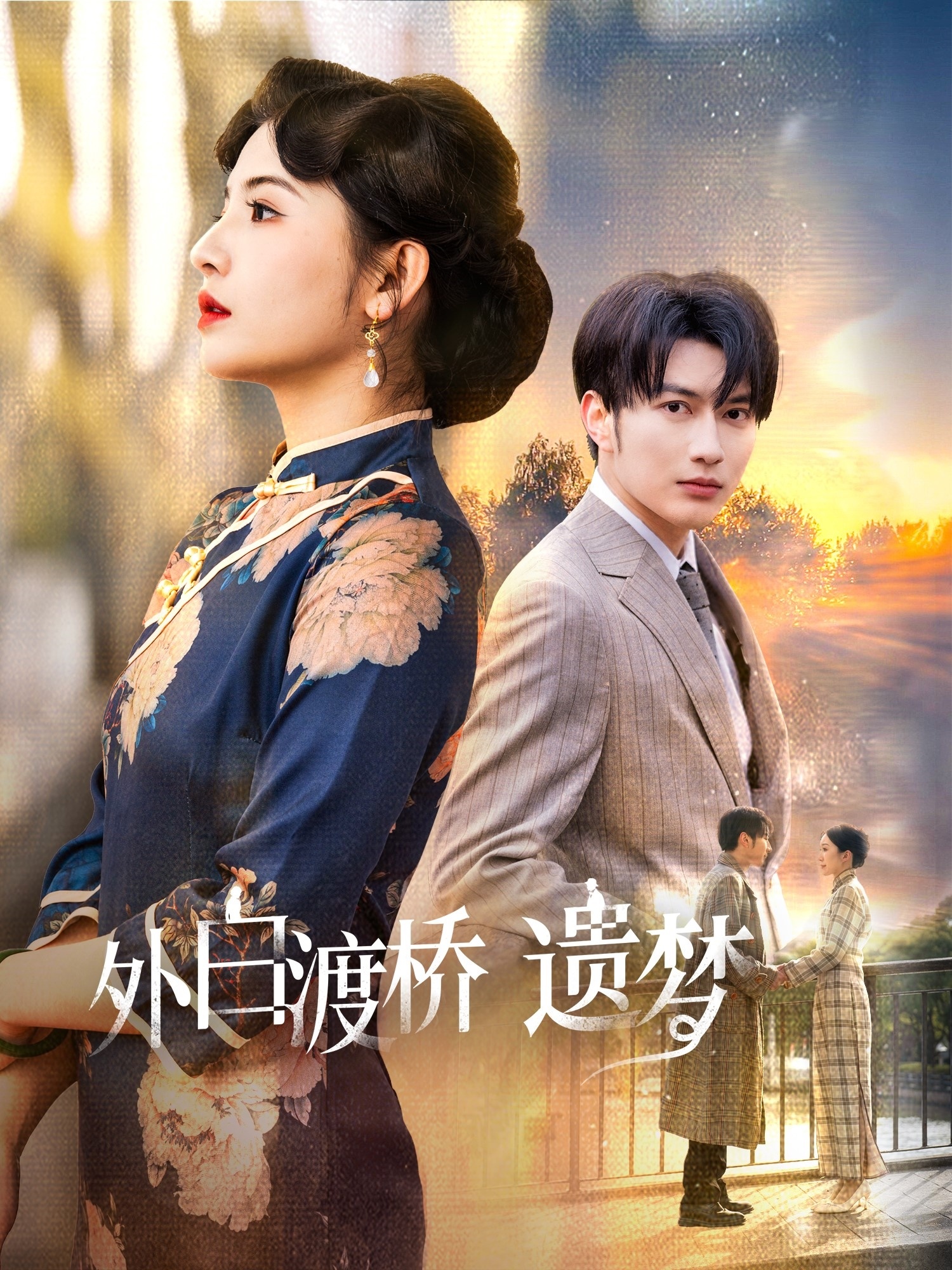 《外白渡桥遗梦＆夜泊白渡》短剧高清全集免费在线，速看完整版  第1张