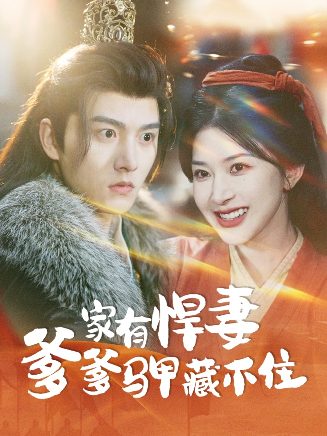 《家有悍妻爹爹马甲藏不住》短剧高清全集免费在线，速看完整版  第1张