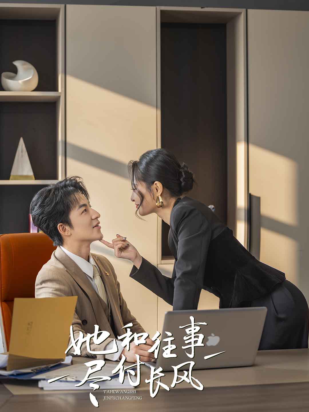 《她和往事尽付长风》短剧高清全集免费在线，速看完整版  第1张