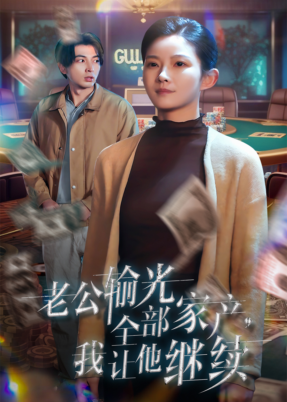 《老公输光全部家产，我让他继续》短剧高清全集免费在线，速看完整版  第1张