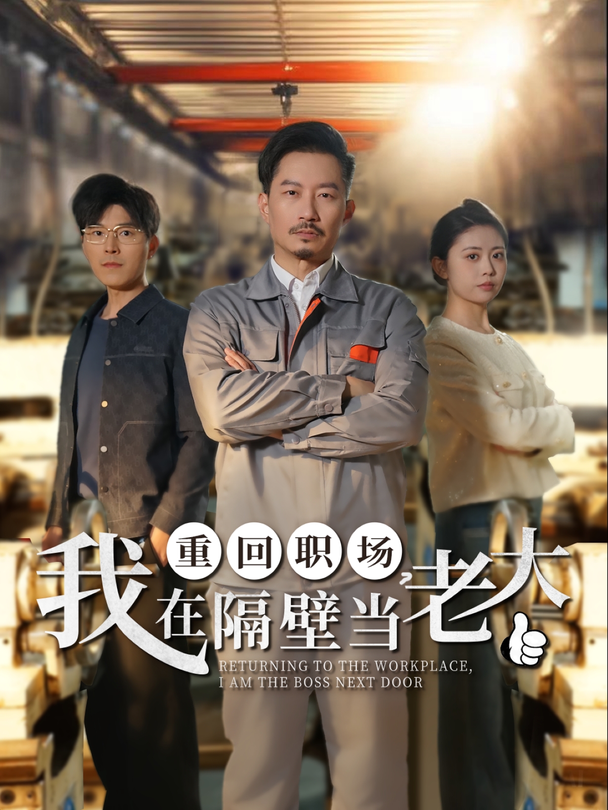 重回职场，我在隔壁当老大  第1张
