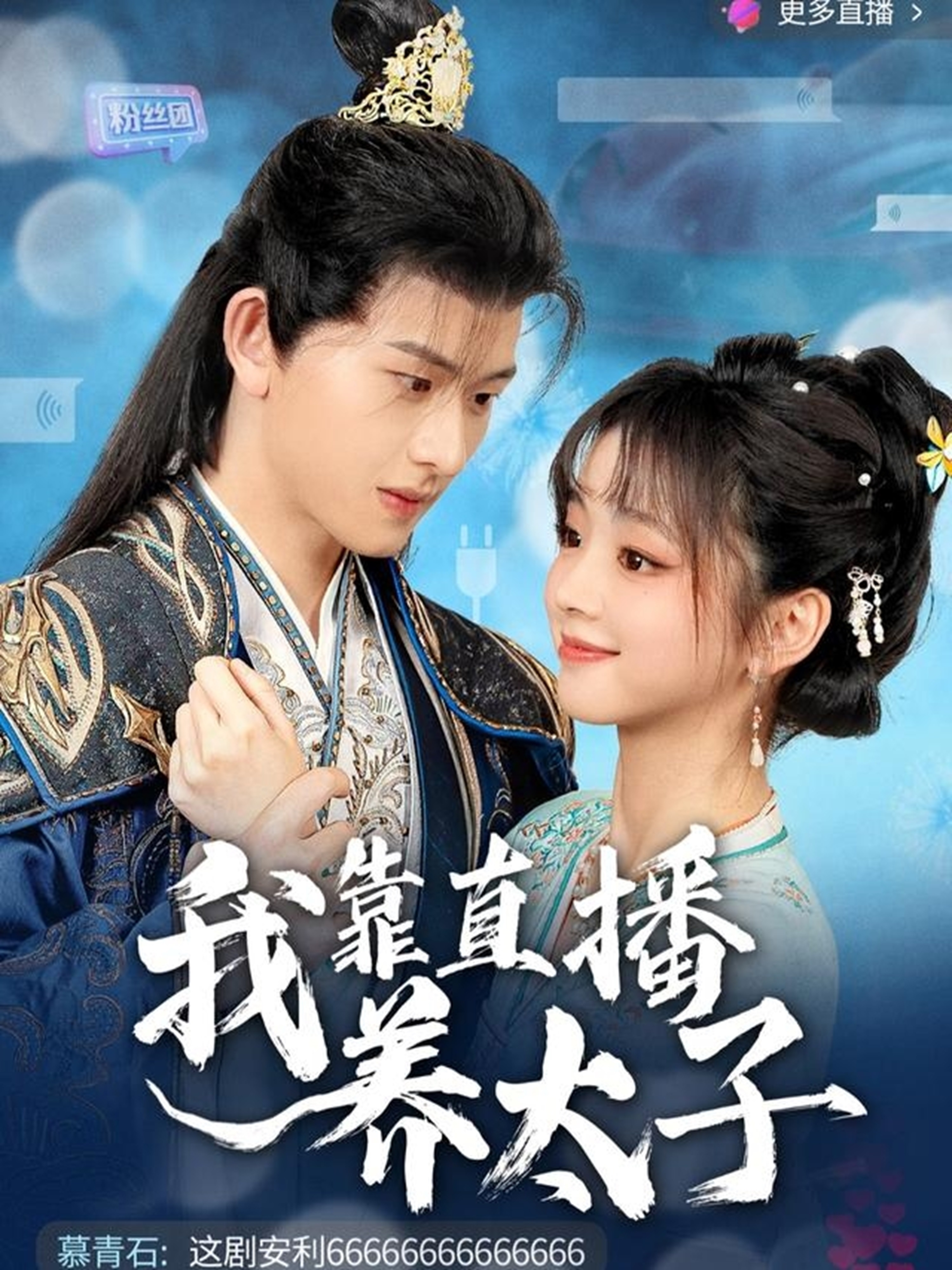 我靠直播养太子  第1张