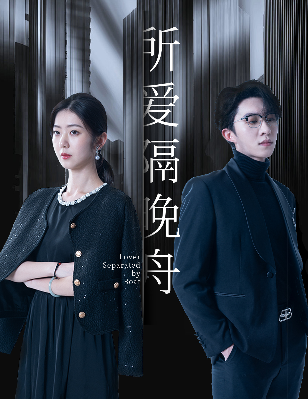 所爱隔晚舟  第1张