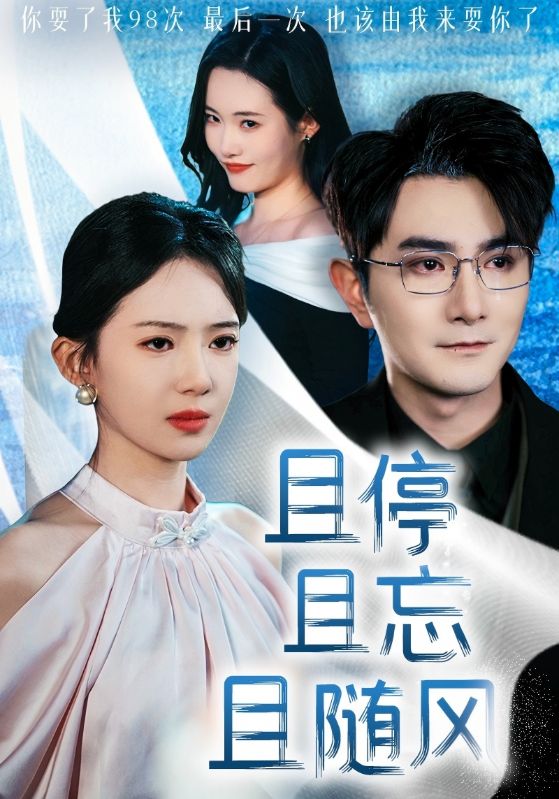 且停且忘且随风  第1张