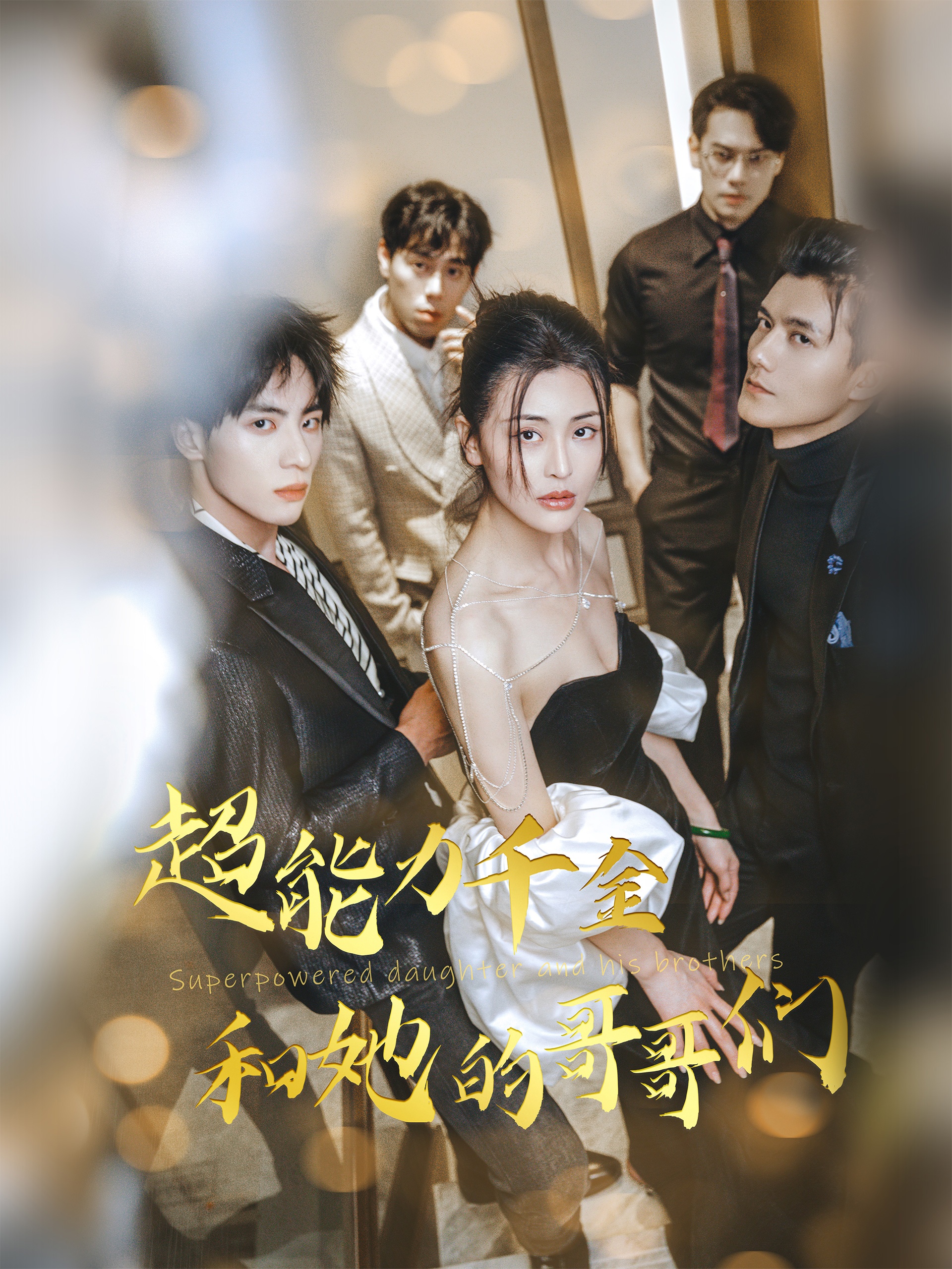 超能力千金和她的哥哥们  第1张