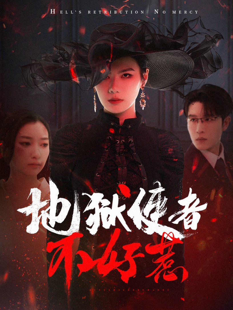 地狱使者不好惹  第1张