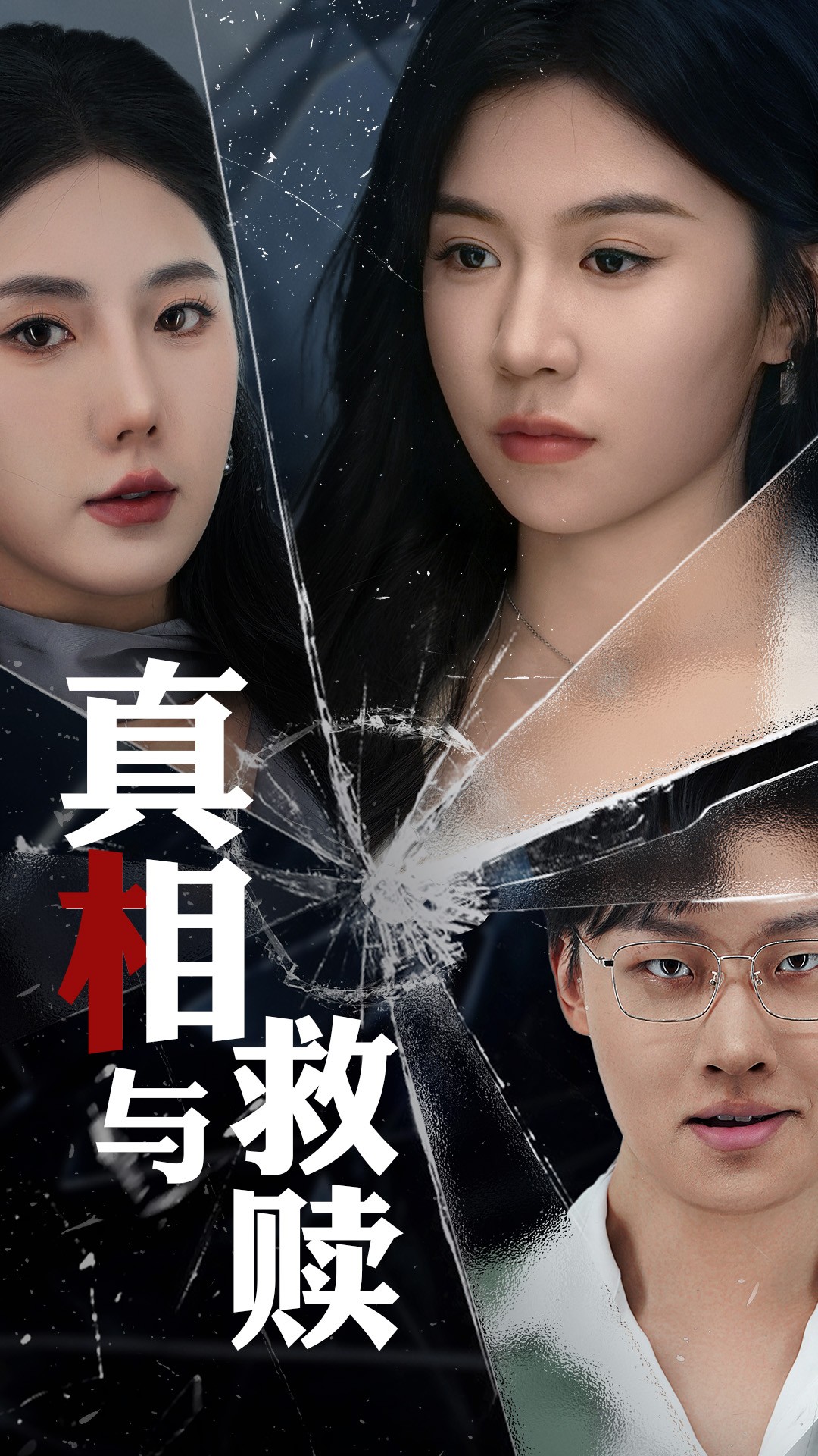 真相与救赎  第1张