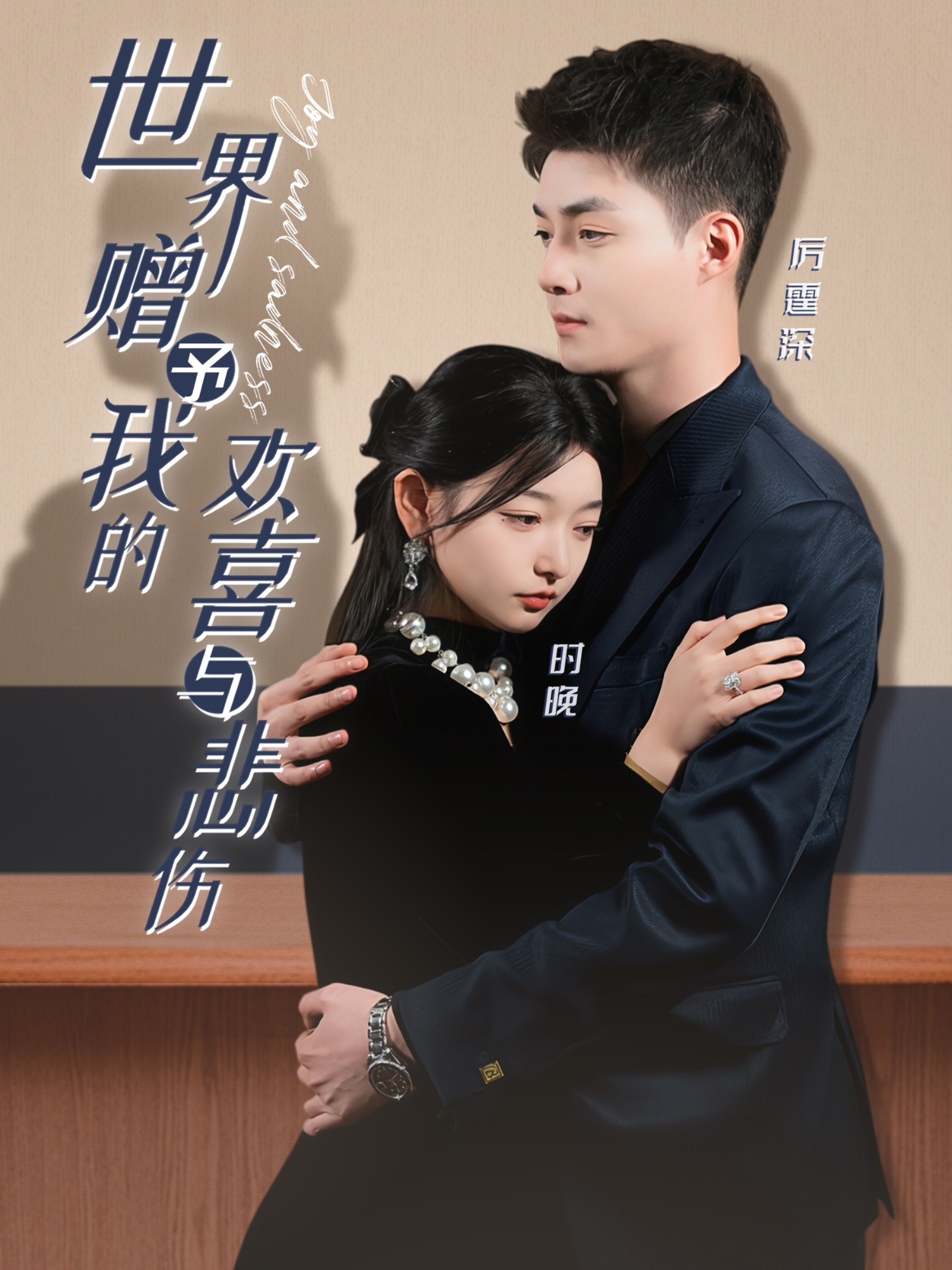 世界赠予我的欢喜与悲伤  第1张