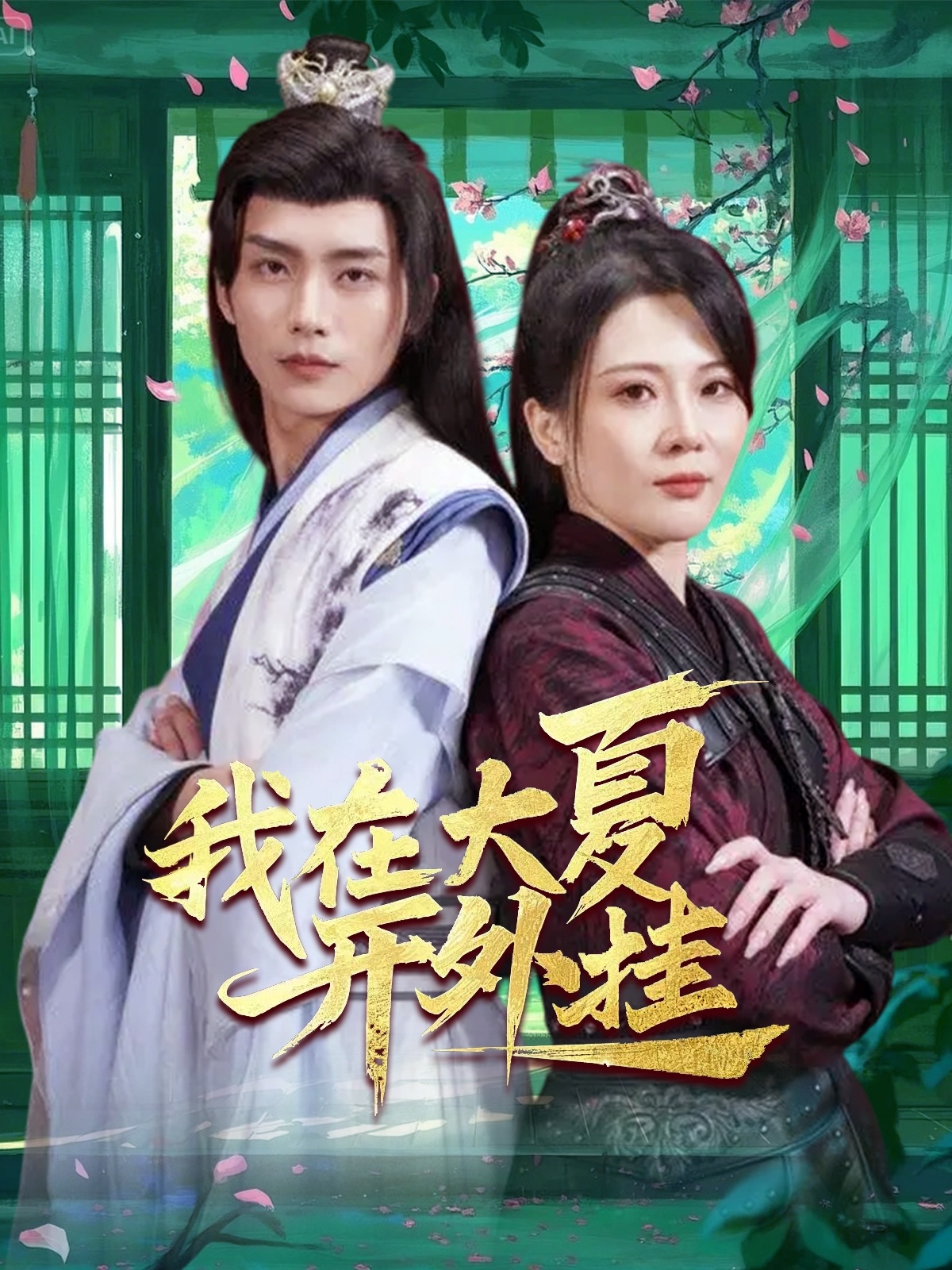 我在大夏开外挂  第1张