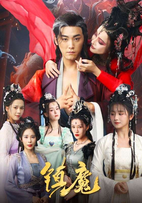 镇魔  第1张
