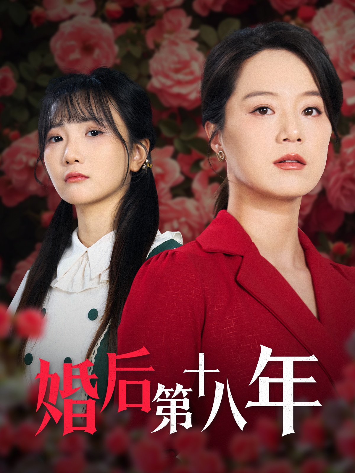 婚后第十八年  第1张