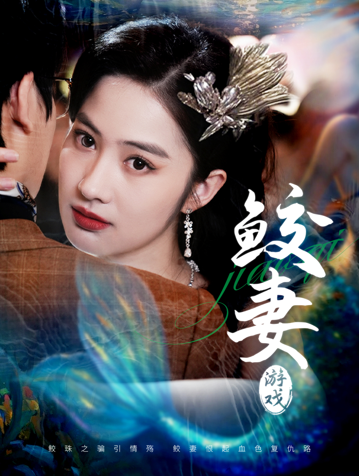 鲛妻游戏  第1张
