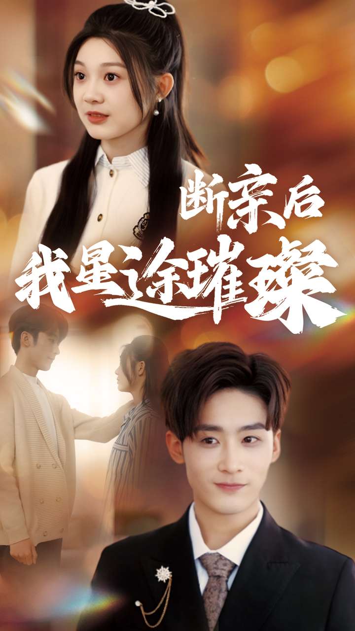 断亲后我星途璀璨  第1张