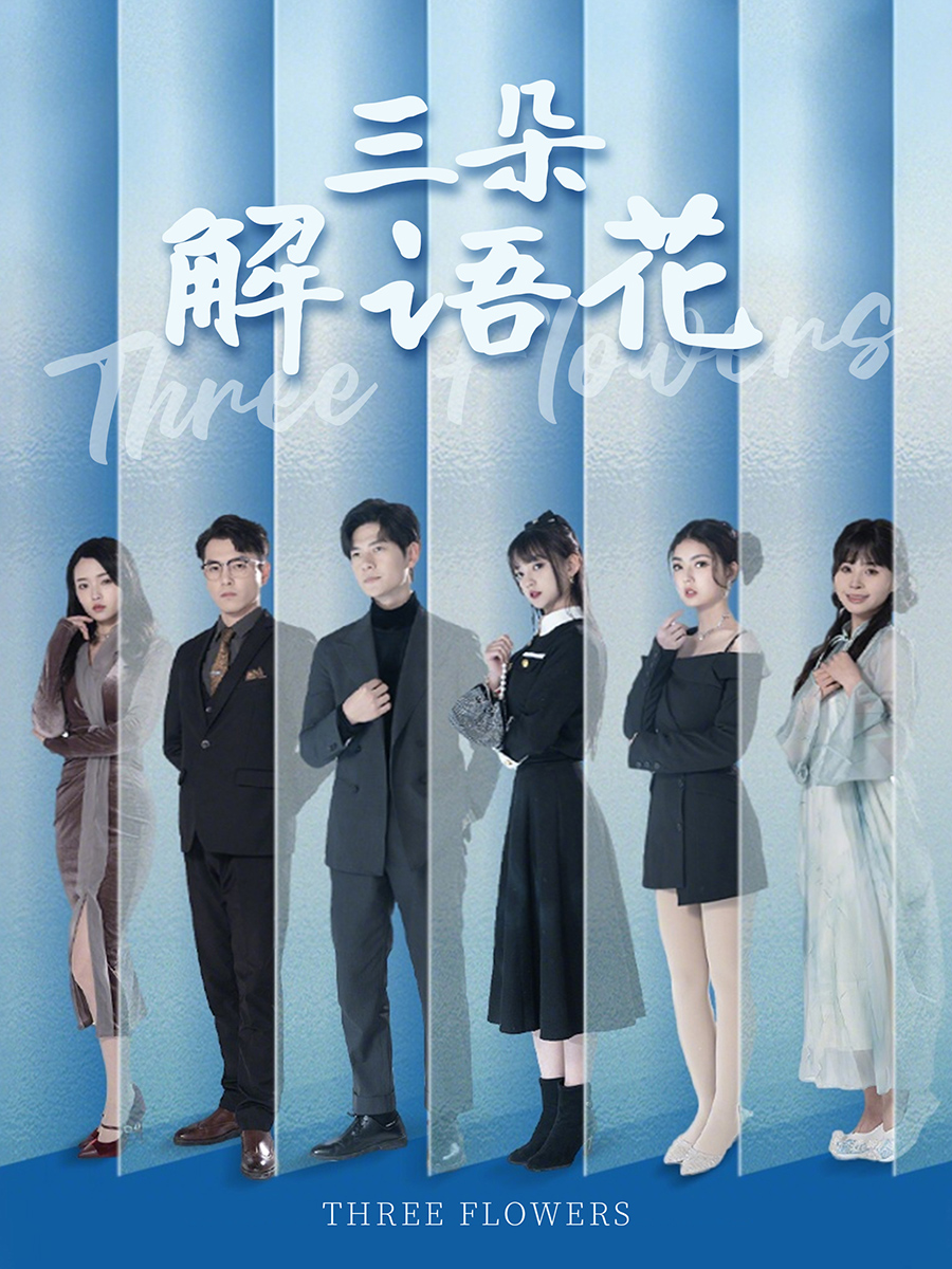 三朵解语花  第1张