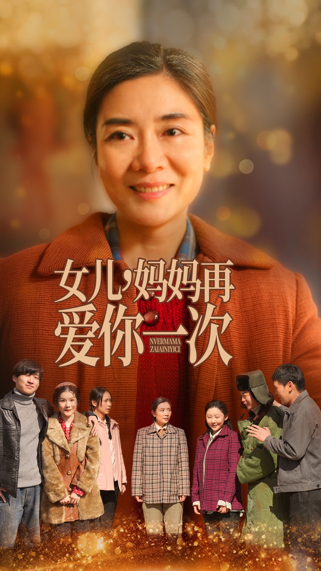 女儿妈妈再爱你一次  第1张