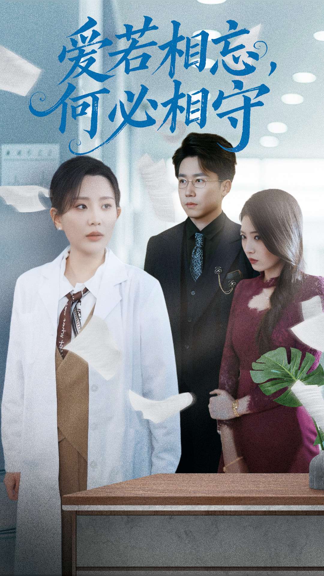 爱若相忘，何必相守  第1张