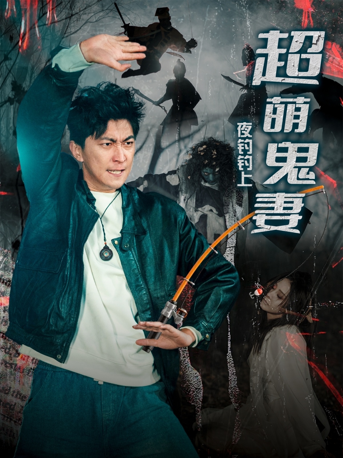 夜钓钓上超萌鬼妻  第1张