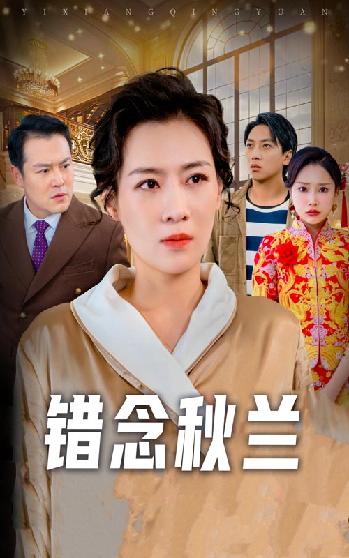错念秋兰  第1张