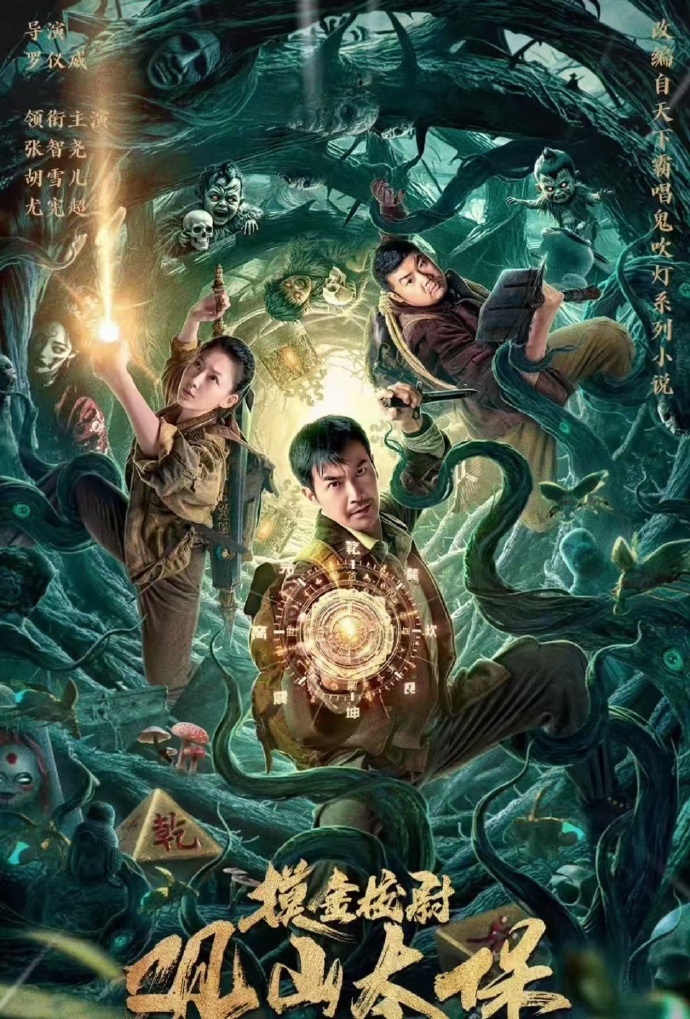摸金校尉之观山太保  第1张