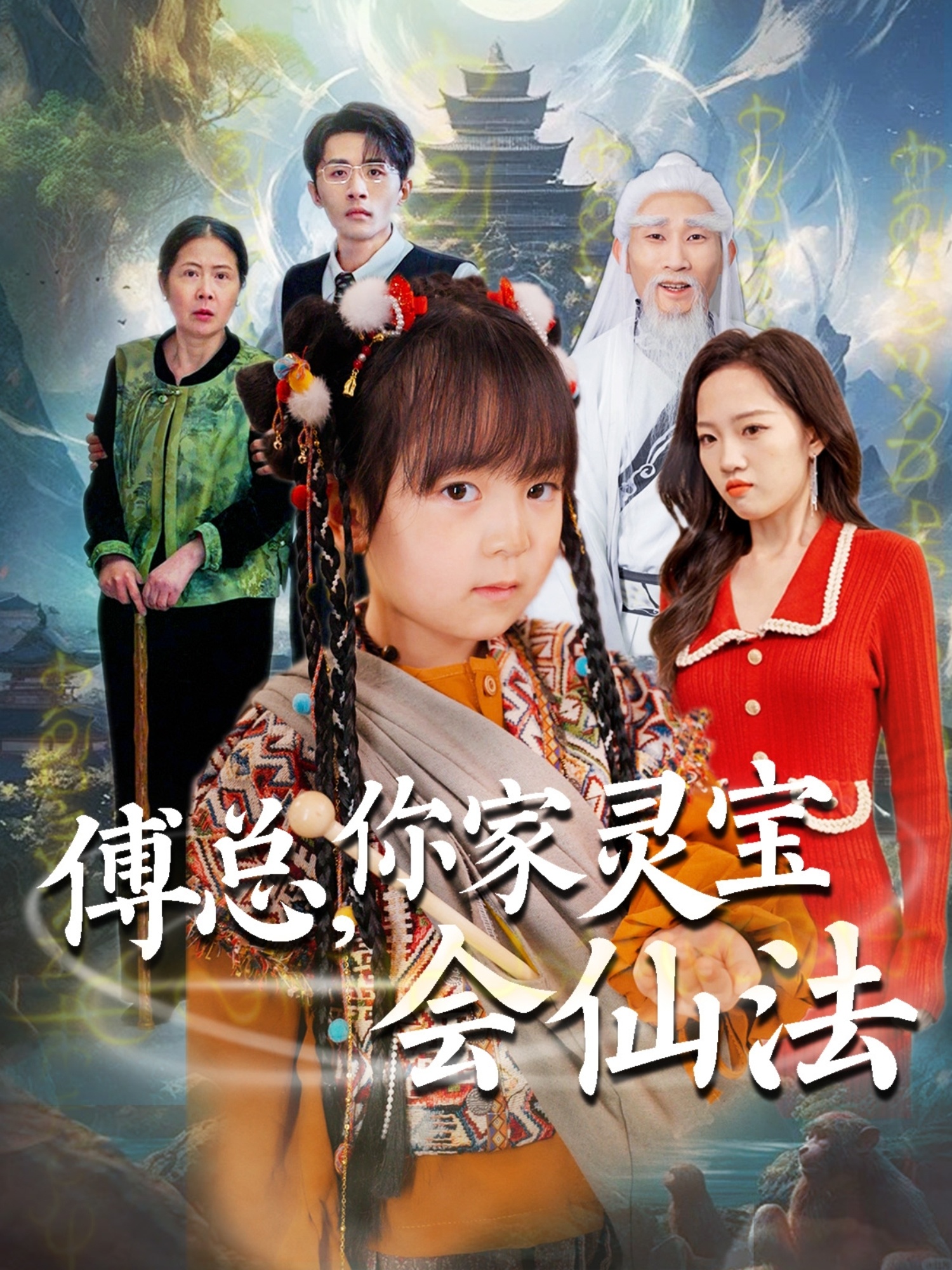 傅总，你家灵宝会仙法  第1张