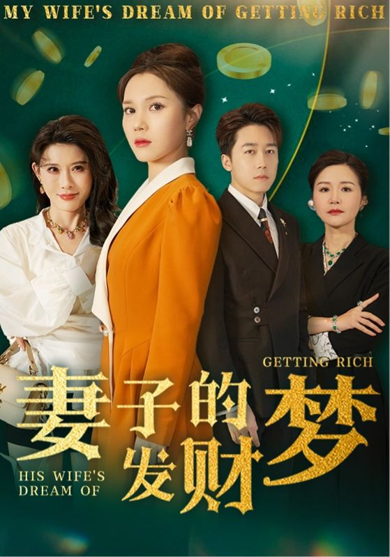 妻子的发财梦  第1张
