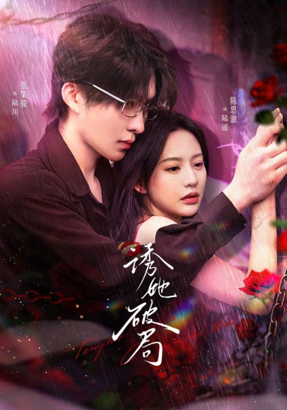 短剧《诱她破局》 免费追剧盛宴开启，速来围观，一次看完这套好剧  第1张