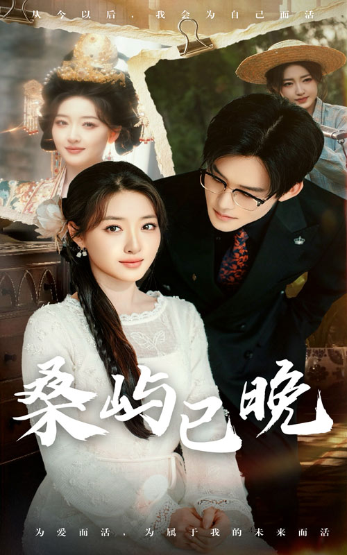 短剧《桑屿已晚》 速来领取免费追剧大礼包，解锁全集，邂逅故事的每个惊喜  第1张