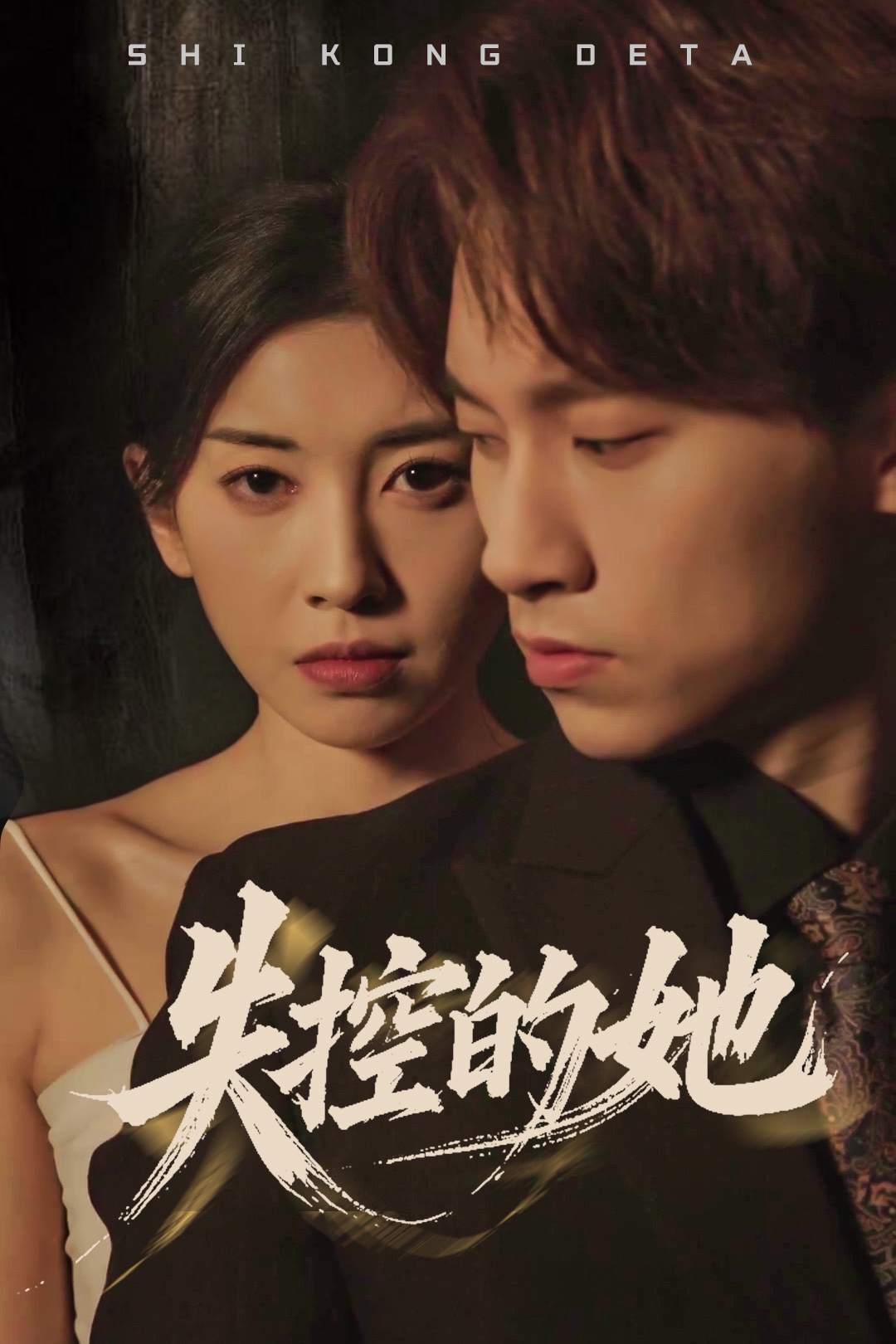 短剧《失控的她》 手慢无的福利，速抢全集，完整见证故事的起承转合  第1张