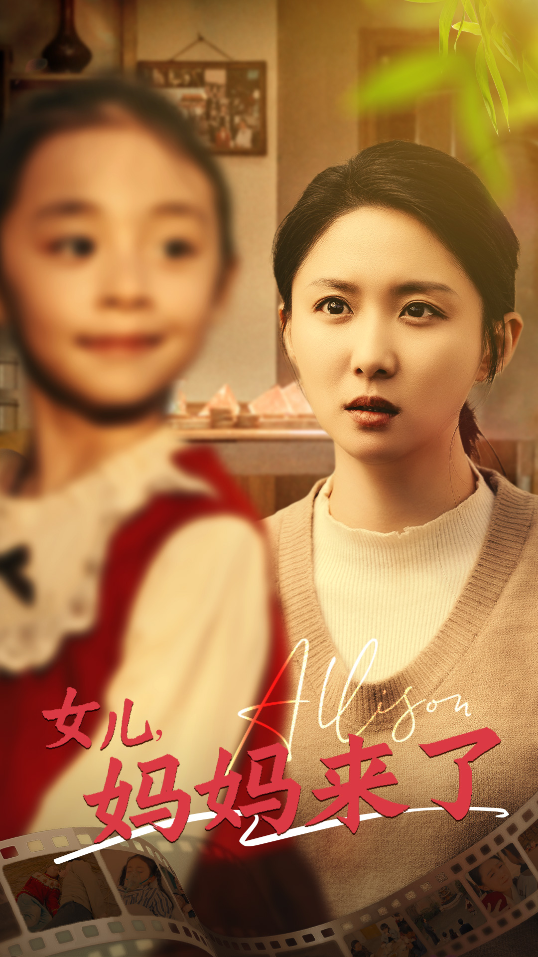 短剧《女儿妈妈来了》 速领免费资源，解锁全剧集，沉浸体验别样精彩  第1张