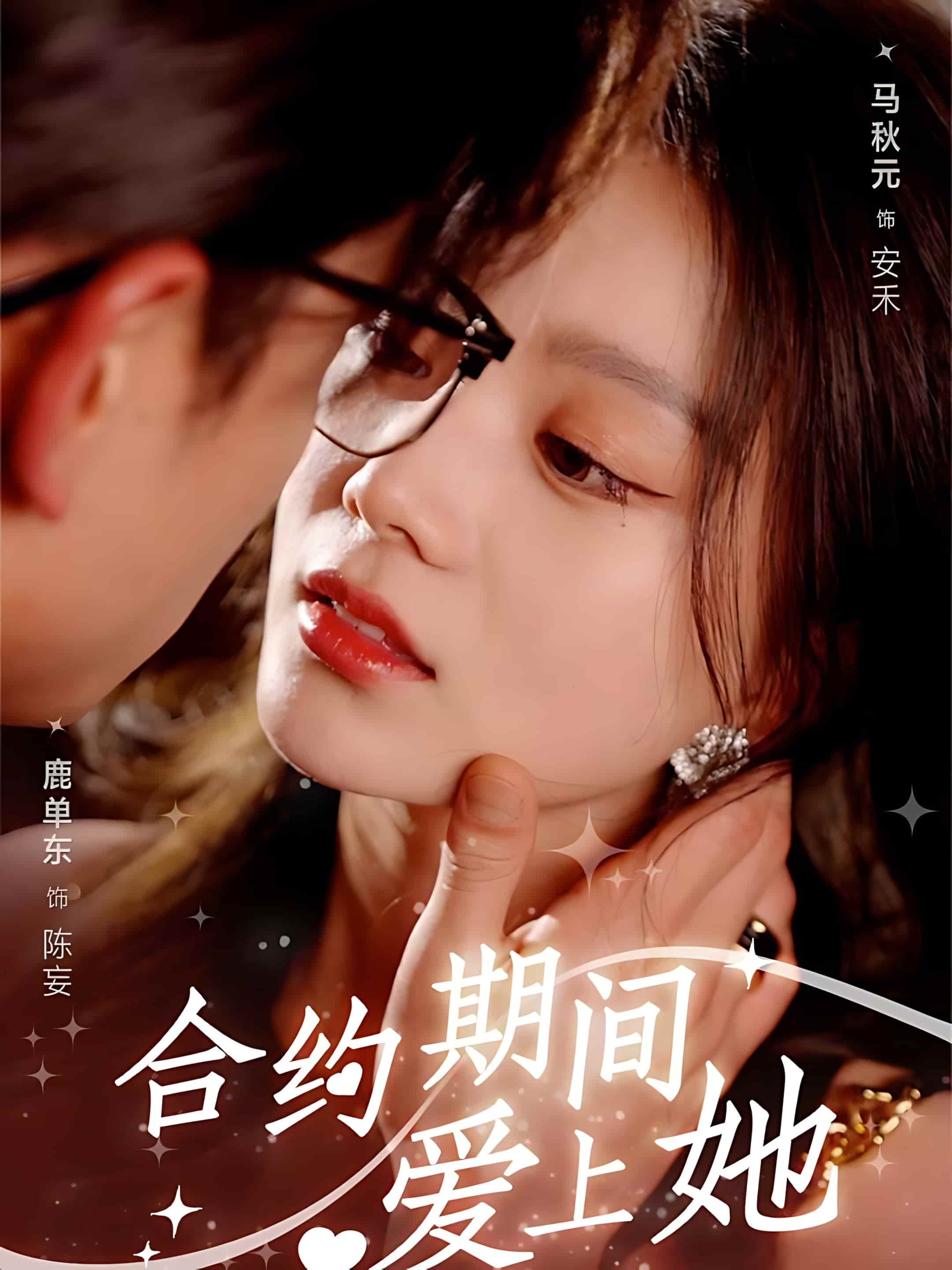 短剧《合约期间爱上她》 不花一分钱，畅览全集，完整见证故事的发展  第1张