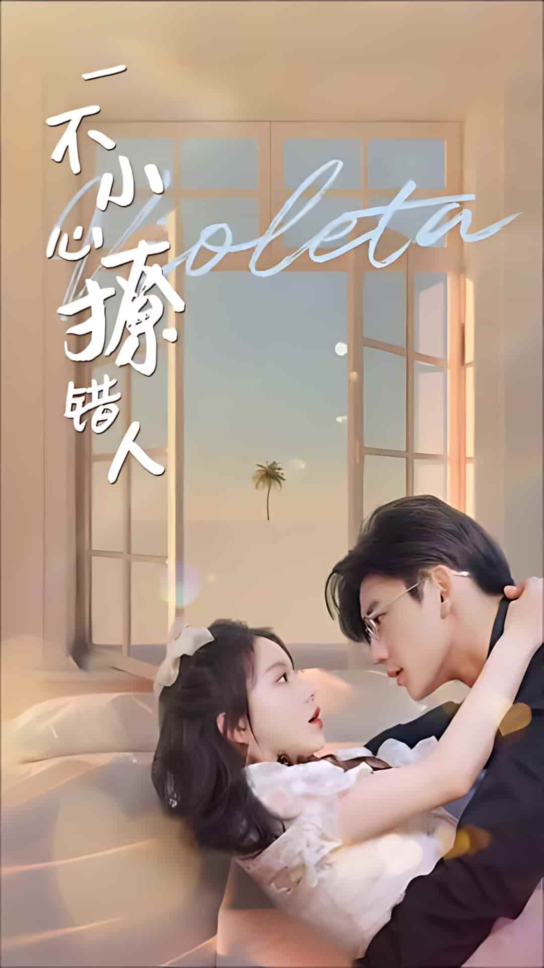 短剧《不小心撩错人》 速来免费解锁，这套好剧不容错过，领略完整剧情  第1张