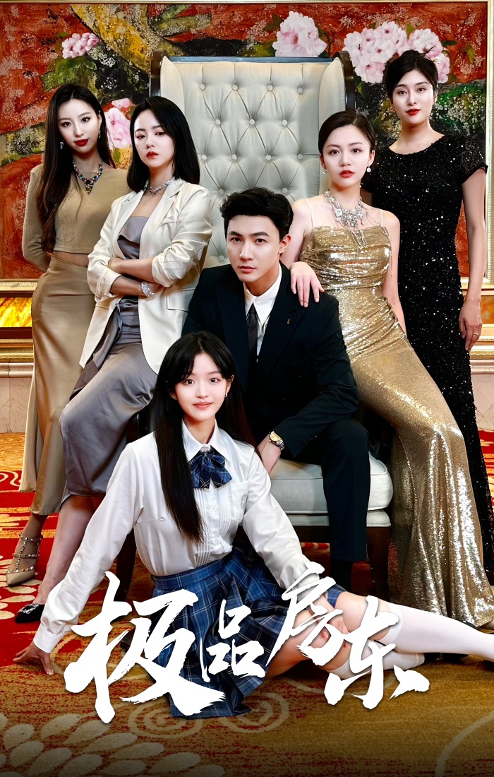 短剧《极品房东》 高清短剧全集免费在线，完整版观看更自由  第1张