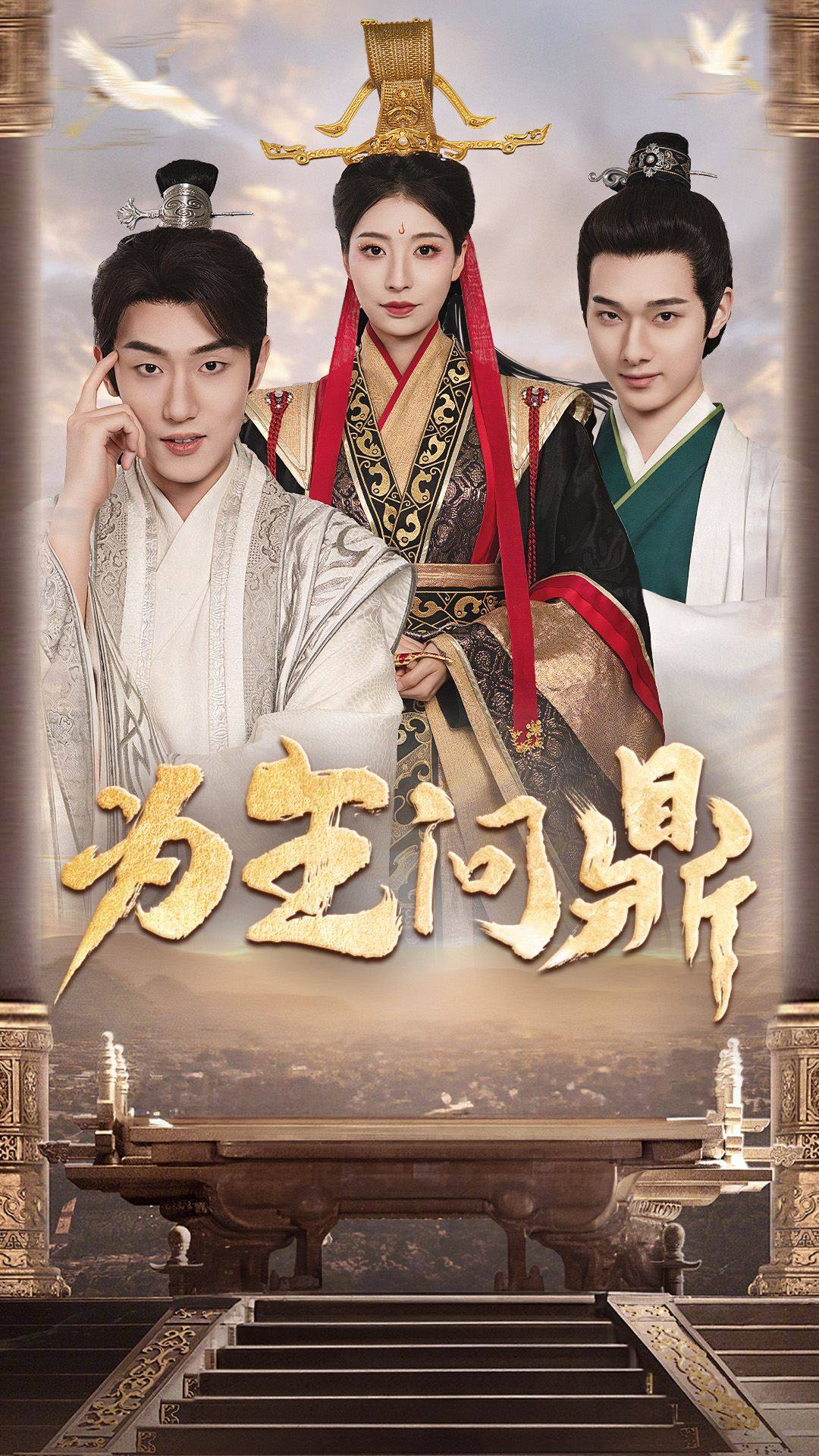 短剧《为王问鼎》 高清短剧全集免费，完整版在线无束缚欣赏  第1张