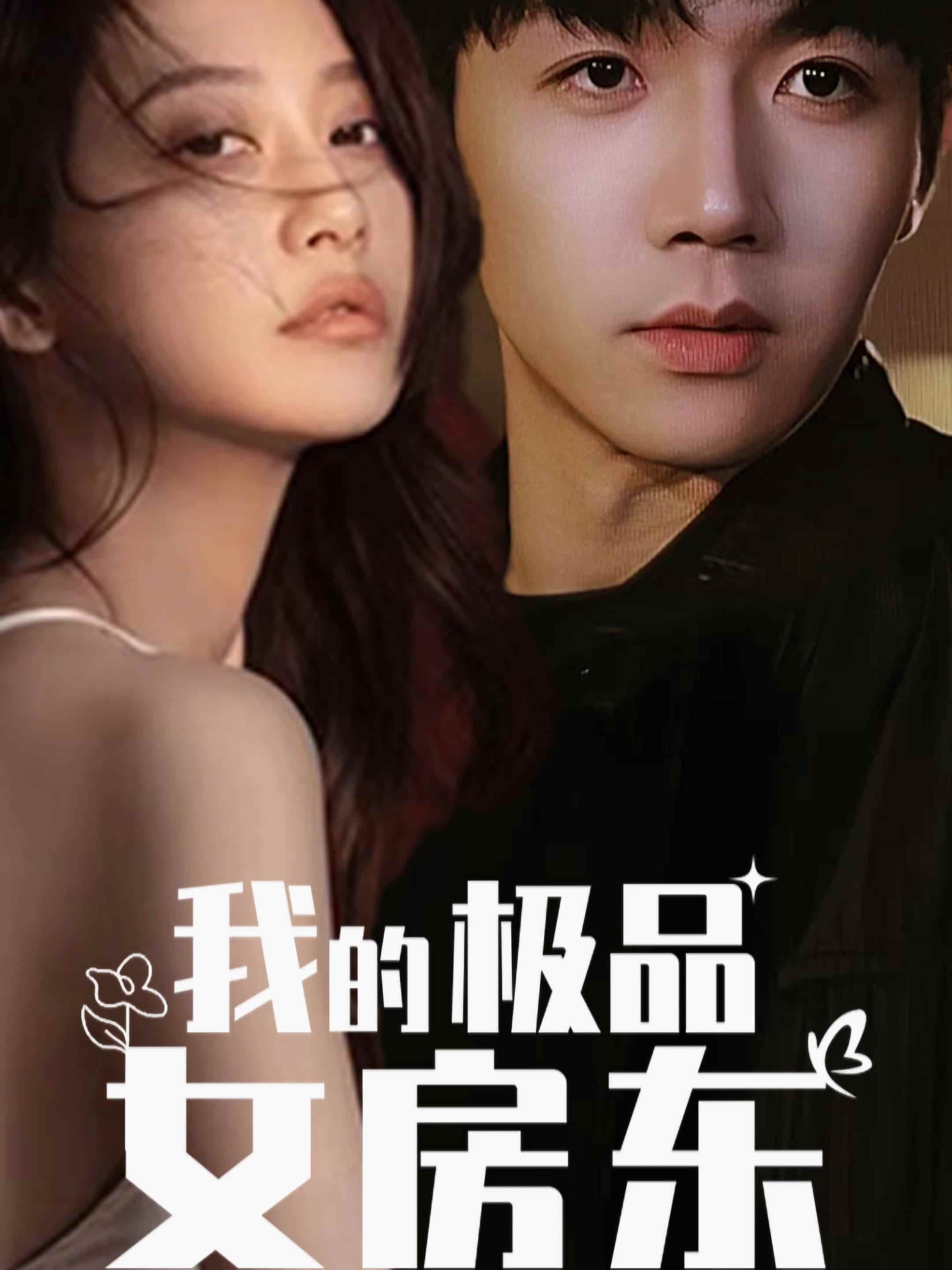 短剧《我的极品女房东》 高清短剧全集免费观看，完整版在线无障碍  第1张