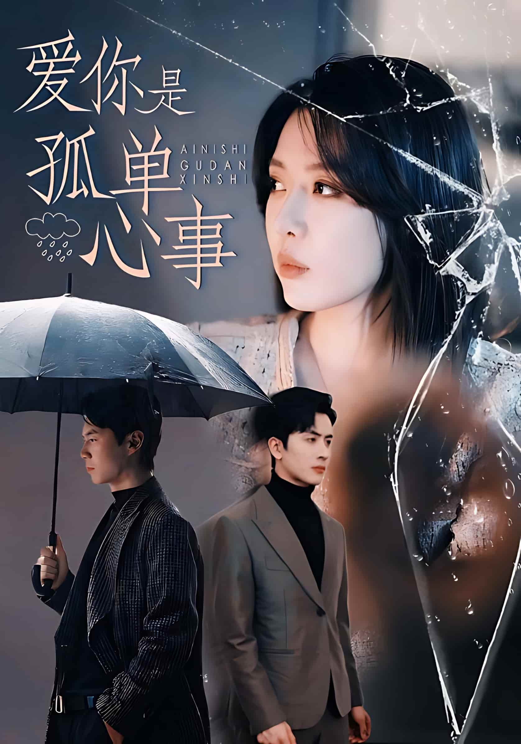 短剧《爱你是孤单心事》 完整版高清短剧免费，在线全集观看无障碍  第1张