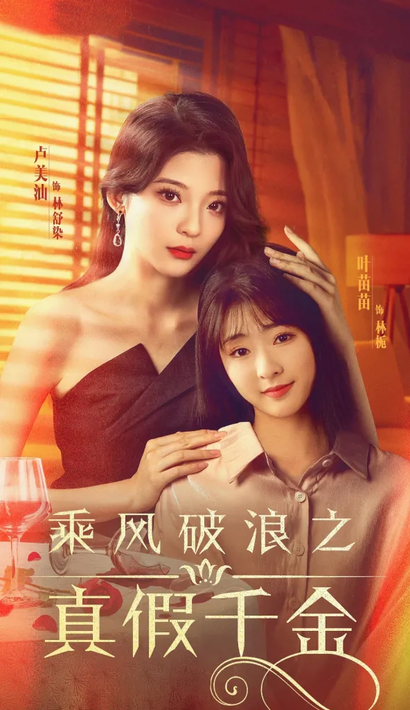 短剧《乘风破浪之真假千金》 免费观看高清短剧，全集完整版在线无障碍享  第1张