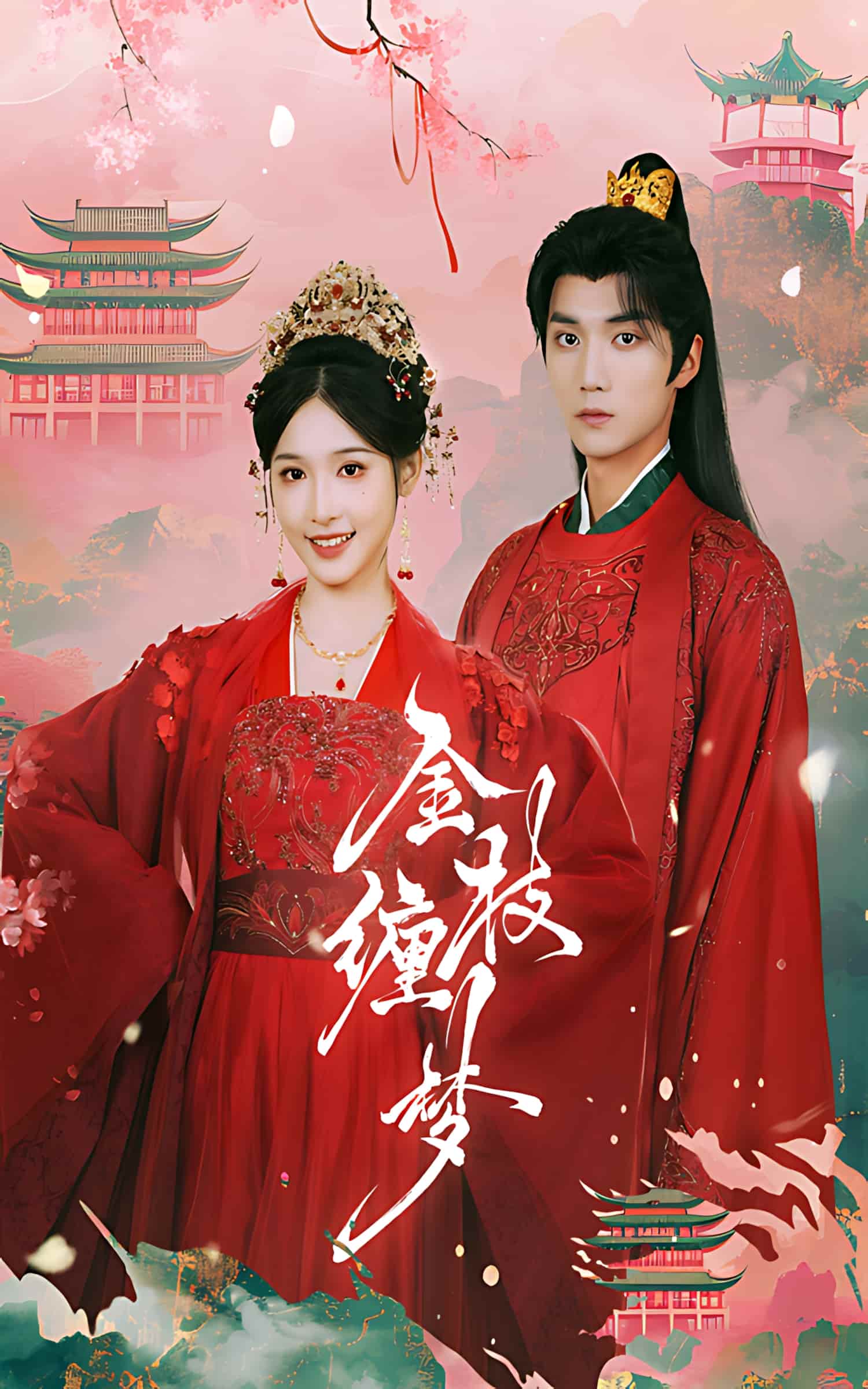 短剧《金枝缠梦》 高清短剧全集免费看，完整版在线随心欣赏  第1张