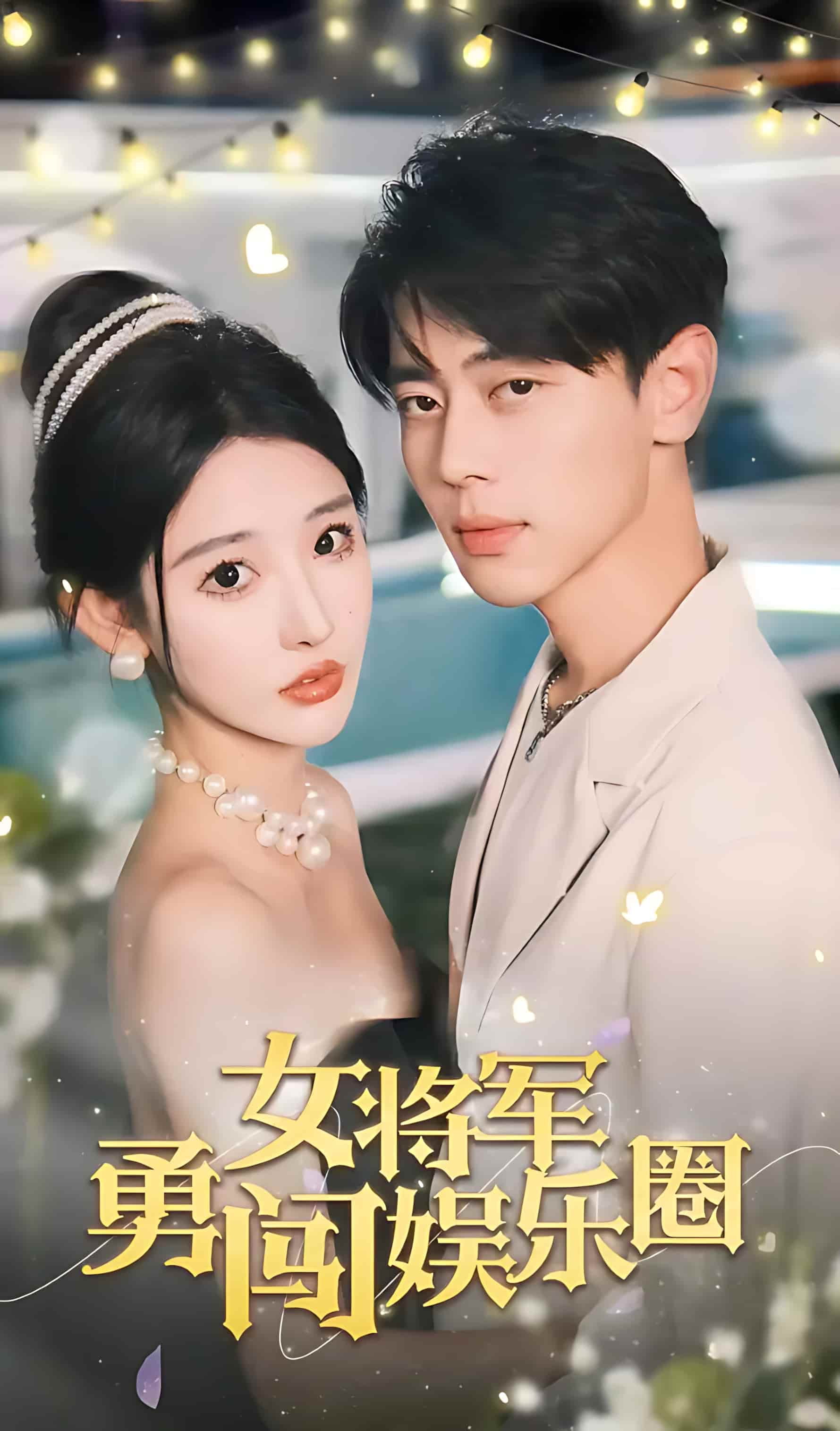 短剧《女将军勇闯娱乐圈》 完整版高清短剧免费，在线全集随心观看无束缚  第1张