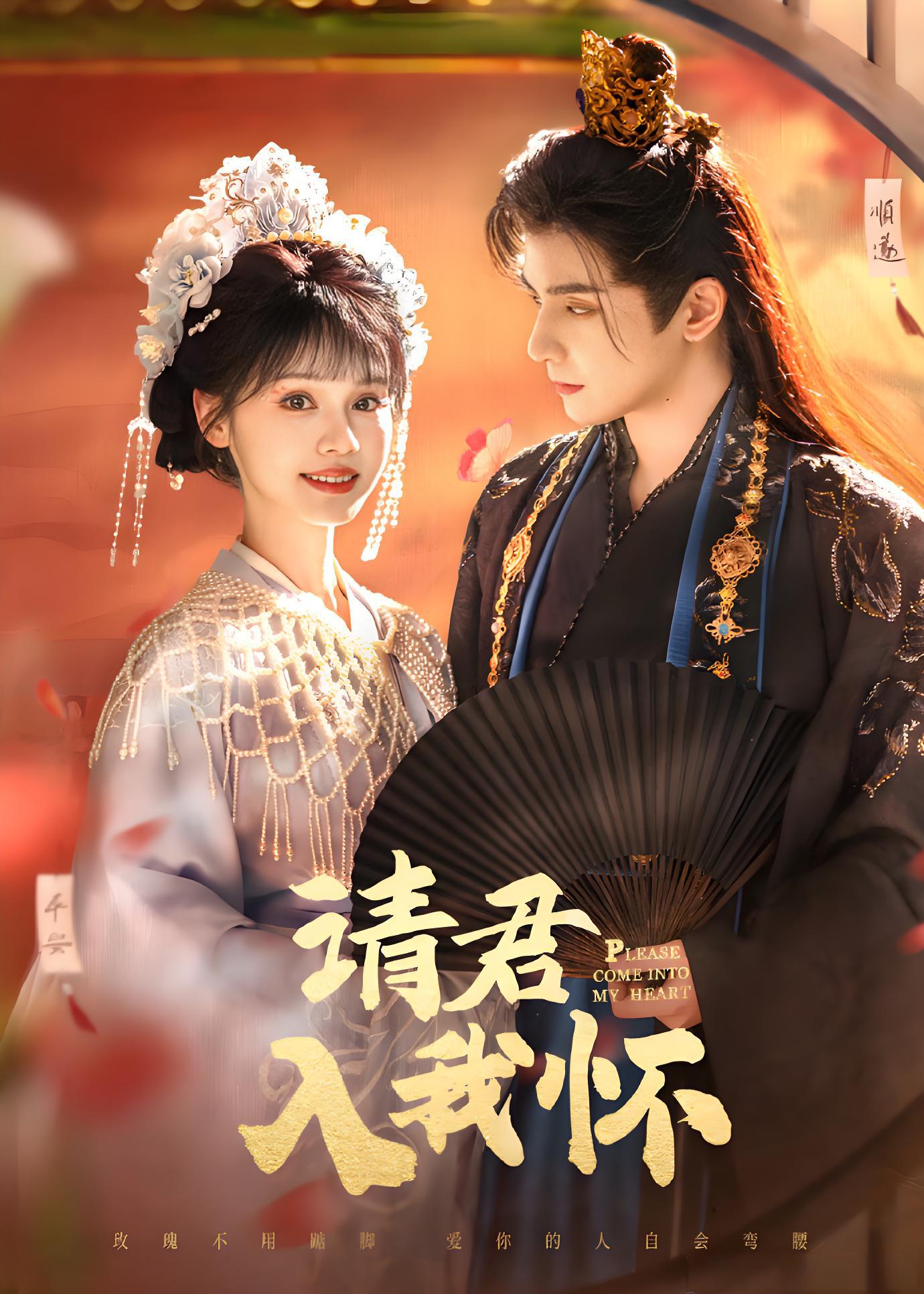 短剧《请君入我怀》 高清短剧全集免费在线，完整版观看更自由  第1张