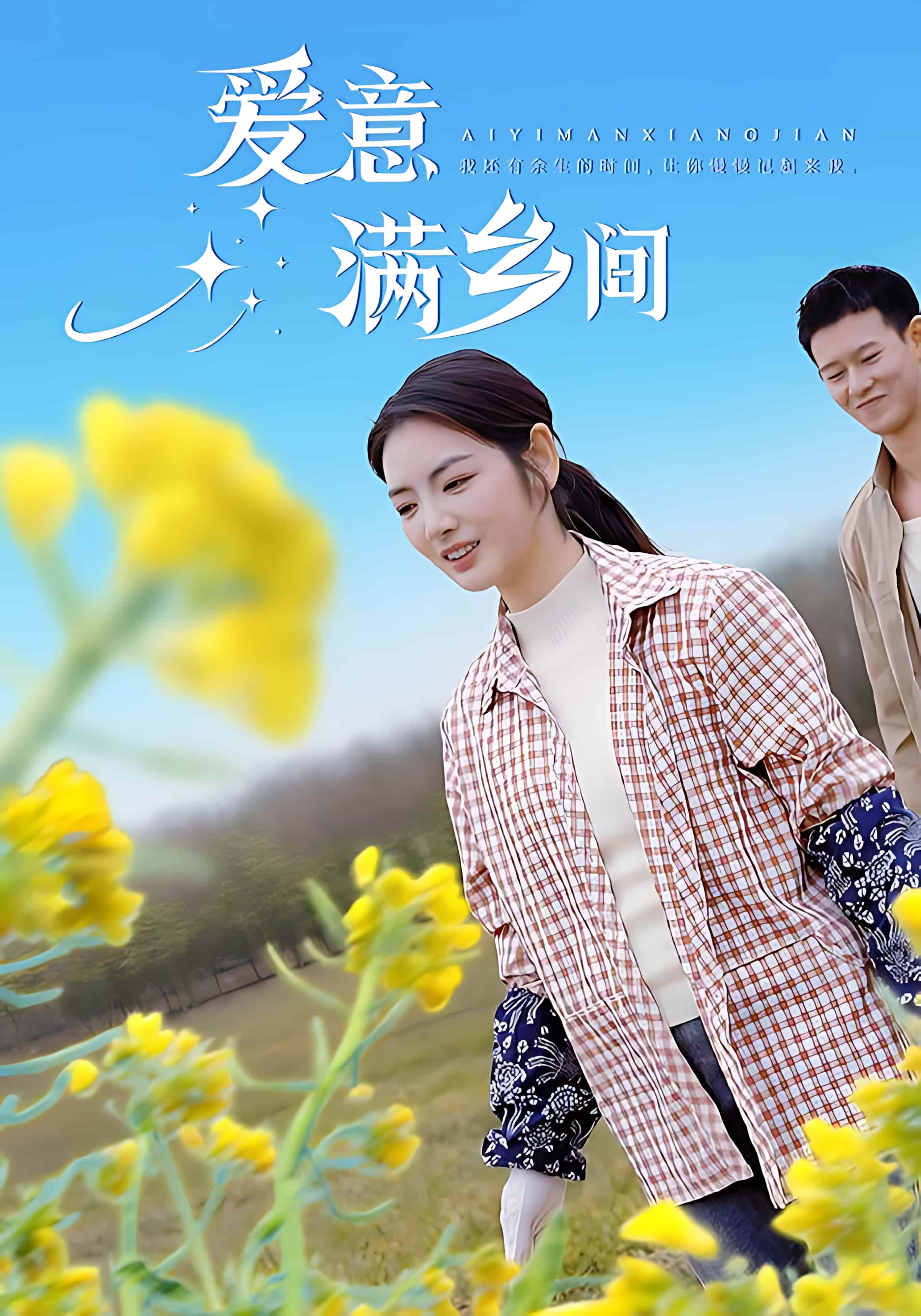 短剧《爱意满乡间》 免费高清短剧全集，完整版在线无障碍随心观看  第1张