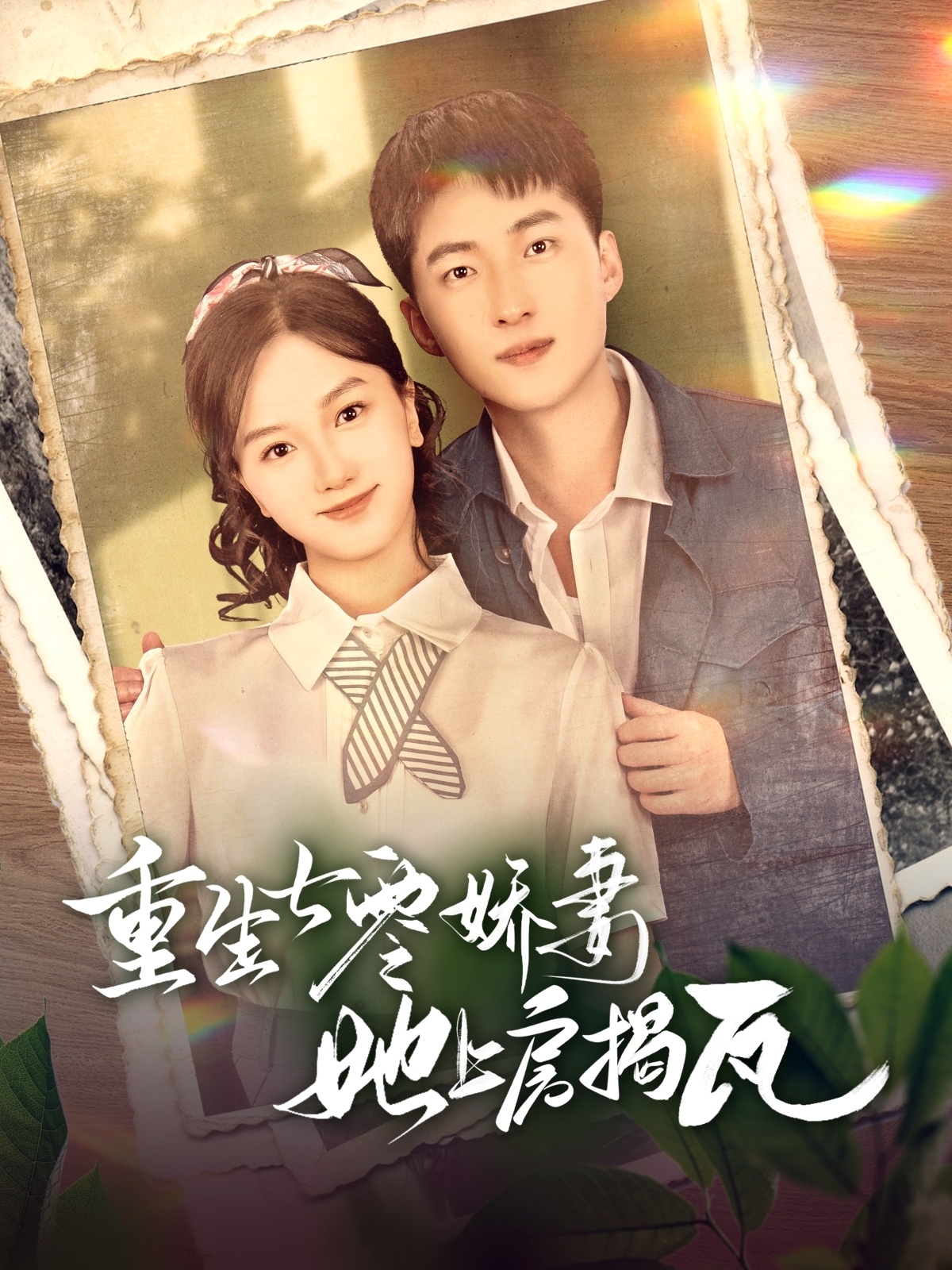 短剧《重生七零娇妻她上房揭瓦》 完整版高清短剧免费在线，全集观看无限制  第1张