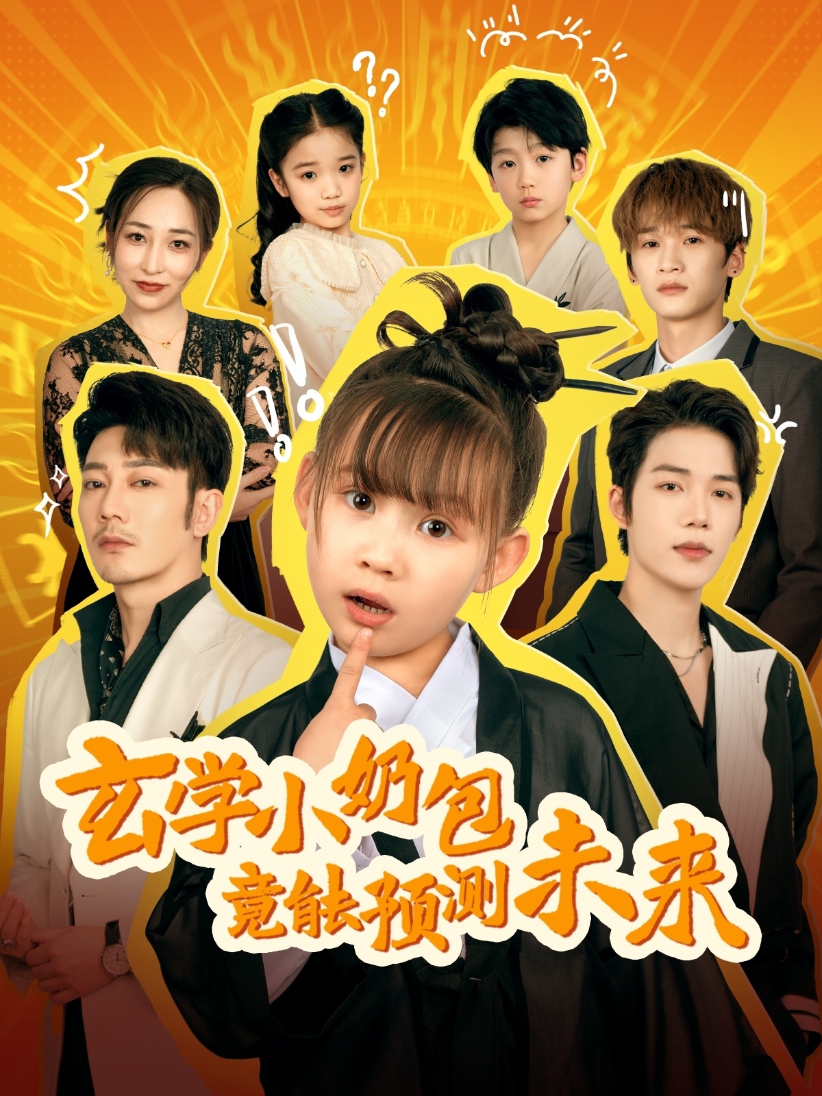 短剧《玄学小奶包竟能预测未来》 完整版高清短剧免费，在线全集无束缚自由观看  第1张