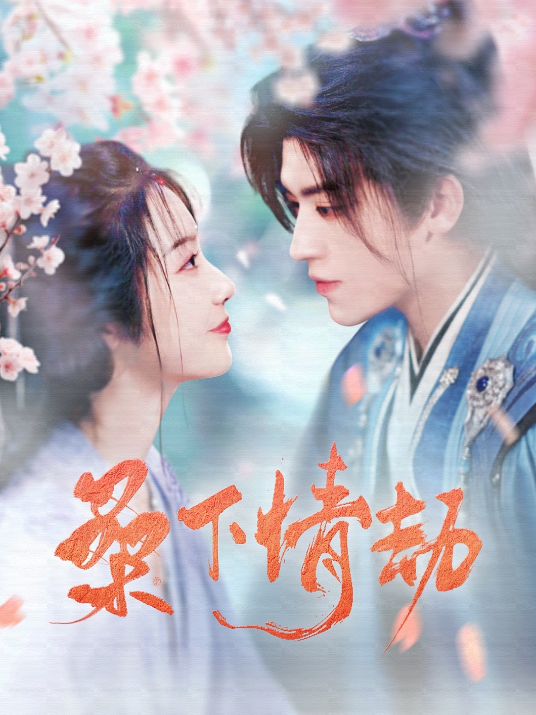 短剧《桑下情劫》 免费观看高清短剧，全集完整版在线无障碍  第1张